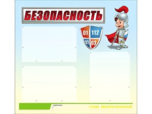Стенд информационный для ДОУ "Безопасность" (75х70см, 3 карм., алюм. проф.) - fgospostavki.ru - Нижний Тагил