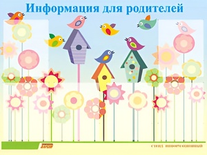 Стенд информационный для ДОУ "Информация для родителей" (80х110см, 6 карм., алюм. проф.) - fgospostavki.ru - Нижний Тагил