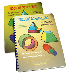 Пособие для слабовидящих - Черчение 9-10 класс - fgospostavki.ru - Нижний Тагил