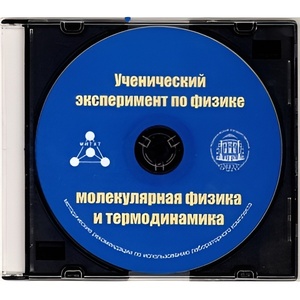 Методические рекомендации по использованию лабораторного комплекта по молекулярной физике и термодинамике «Ученический эксперимент по физике. Молекулярная физика и термодинамика» - fgospostavki.ru - Нижний Тагил