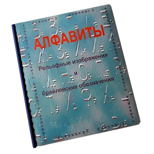 Пособие для слабовидящих - Алфавиты Брайля - fgospostavki.ru - Нижний Тагил