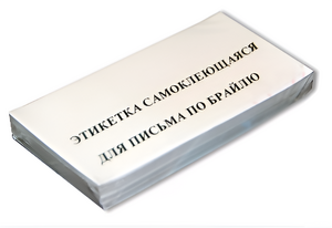 Набор этикеток для письма по Брайлю - fgospostavki.ru - Нижний Тагил
