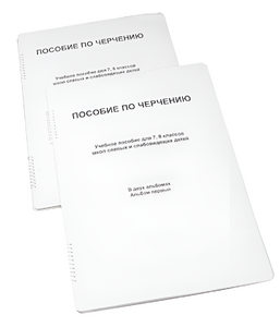 Пособие для слабовидящих - Черчение 7-8 класс - fgospostavki.ru - Нижний Тагил