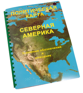 Пособие для слабовидящих - Политическая карта Северной и Центральной Америки - fgospostavki.ru - Нижний Тагил