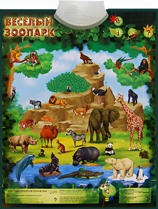 Озвученный плакат "Веселый зоопарк" - fgospostavki.ru - Нижний Тагил