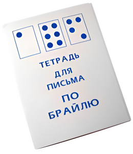 Тетрадь для письма по Брайлю - fgospostavki.ru - Нижний Тагил