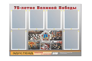 Стенд информационный Эдустенд "75-летие Победы" (80х110, 6 карманов) - fgospostavki.ru - Нижний Тагил