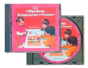 DVD диск "Фребель. Возвращение в Россию" - fgospostavki.ru - Нижний Тагил