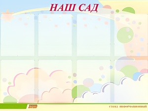 Стенд информационный для ДОУ "Наш сад" (80х110см, 8 карм., алюм. проф.) - fgospostavki.ru - Нижний Тагил