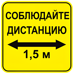 Наклейка соблюдай дистанцию 1,5м (квадрат 320мм) вариант 2 - fgospostavki.ru - Нижний Тагил