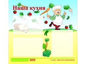 Стенд информационный для ДОУ "Наша кухня" (75х70см, 3 карм., алюм. проф.) - fgospostavki.ru - Нижний Тагил