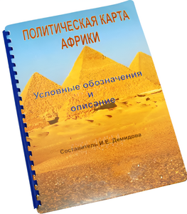 Пособие для слабовидящих - Политическая карта Африки - fgospostavki.ru - Нижний Тагил
