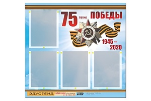 Стенд информационный Эдустенд"75-летие Победы" (80х75, 4 карманов) - fgospostavki.ru - Нижний Тагил