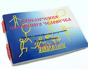 Пособие для слабовидящих детей - Приключение сказочного человечка - fgospostavki.ru - Нижний Тагил