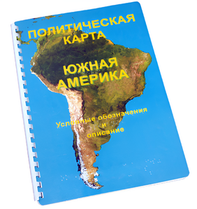 Пособие для слабовидящих - Политическая карта Южной Америки - fgospostavki.ru - Нижний Тагил