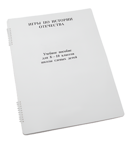 Пособие для слабовидящих - Игры по "Истории отечества" - fgospostavki.ru - Нижний Тагил