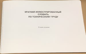 Пособие для слабовидящих - "Краткий иллюстрированный словарь по техническому труду" - fgospostavki.ru - Нижний Тагил