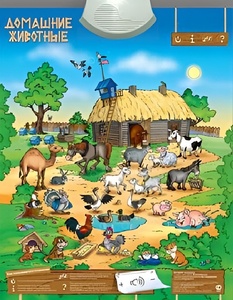 Озвученный плакат "Домашние животные" - fgospostavki.ru - Нижний Тагил
