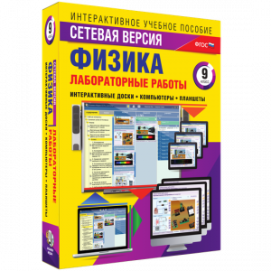 Лабораторные работы по физике 9 класс. Сетевая версия - fgospostavki.ru - Нижний Тагил