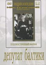 DVD художественный фильм "Депутат Балтики" - fgospostavki.ru - Нижний Тагил