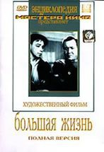 DVD художественный фильм "Большая жизнь" - fgospostavki.ru - Нижний Тагил