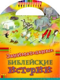 Занимательные библейские истории Читай! Играй! Отгадывай! - fgospostavki.ru - Нижний Тагил