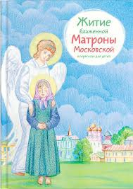 Житие блаженной Матроны Московской в пересказе для детей - fgospostavki.ru - Нижний Тагил