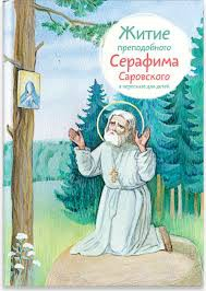 Житие преподобного Серафима Саровского в пересказе для детей - fgospostavki.ru - Нижний Тагил