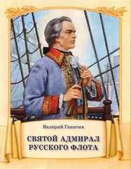 Святой адмирал русского флота - fgospostavki.ru - Нижний Тагил