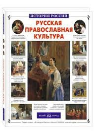 Русская православная культура - fgospostavki.ru - Нижний Тагил