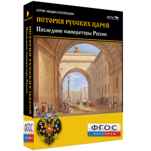 История русских царей. Последние императоры России - fgospostavki.ru - Нижний Тагил