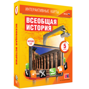 Интерактивные карты. Всеобщая история. 5 класс - fgospostavki.ru - Нижний Тагил