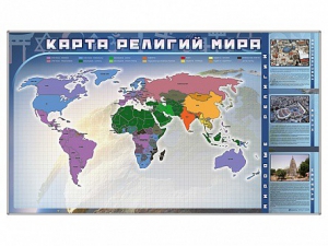 Магнитно-маркерная доска "Карта религий мира" + комплект тематических магнитов - fgospostavki.ru - Нижний Тагил