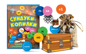 Игровой тренажер для чтения слогов и слов "Сундуки-копилки" - fgospostavki.ru - Нижний Тагил