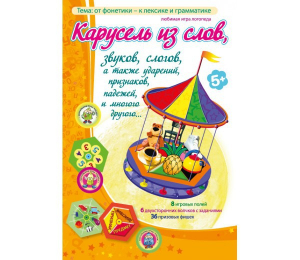 Карусель из слов - fgospostavki.ru - Нижний Тагил