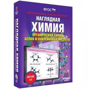 Наглядная химия. Органическая химия. Белки и нуклеиновые кислоты - fgospostavki.ru - Нижний Тагил