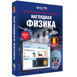 Наглядная физика. 8 класс - fgospostavki.ru - Нижний Тагил