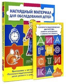 Комплект Стребелевой «Психолого-педагогическая диагностика развития детей раннего и дошкольного возраста» - fgospostavki.ru - Нижний Тагил