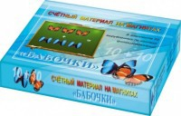 Счетный материал на магнитах "Бабочки" (синие + красные) - fgospostavki.ru - Нижний Тагил