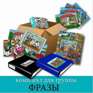 Комплект для группы "ФРАЗЫ". Развивающие пособия на липучках  - fgospostavki.ru - Нижний Тагил