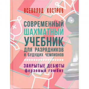 Костров В. "Современный шахматный учебник для разрядников и будущих чемпионов. Закрытые дебюты. Ферзевый гамбит - fgospostavki.ru - Нижний Тагил