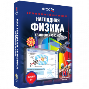 Наглядная физика. Квантовая физика - fgospostavki.ru - Нижний Тагил