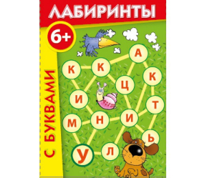 Лабиринты с буквами - fgospostavki.ru - Нижний Тагил