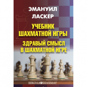 Ласкер Э. "Учебник шахматной игры. Здравый смысл в шахматной игре" - fgospostavki.ru - Нижний Тагил