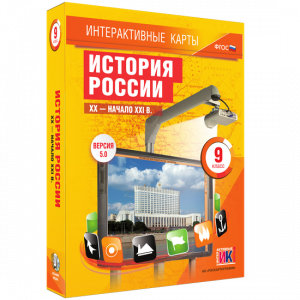 Интерактивные карты. История России. XX – начало XXI вв. 9 класс - fgospostavki.ru - Нижний Тагил