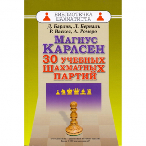Барлов Д., Берналь Л., Васкес Р., Ромеро А. "Магнус Карлсен. 30 учебных шахматных партий"  - fgospostavki.ru - Нижний Тагил