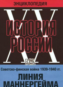 DVD "Мультимедийная энциклопедия «История России. ХХ век». Советско - финская война 1939 - 1940 гг. Линия Маннергейма - fgospostavki.ru - Нижний Тагил