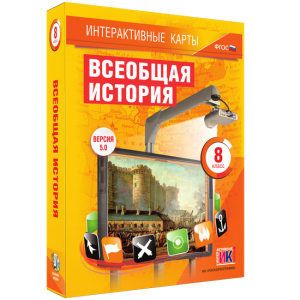 Интерактивные карты. Всеобщая история. 8 класс - fgospostavki.ru - Нижний Тагил