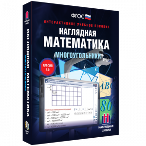 Наглядная математика. Многоугольники - fgospostavki.ru - Нижний Тагил