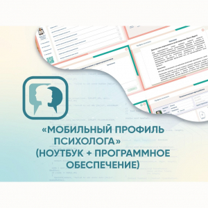 «Мобильный Профиль психолога» (ноутбук + программное обеспечение) - fgospostavki.ru - Нижний Тагил